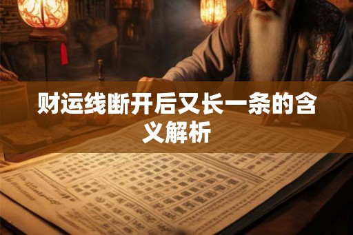 财运线断开后又长一条的含义解析