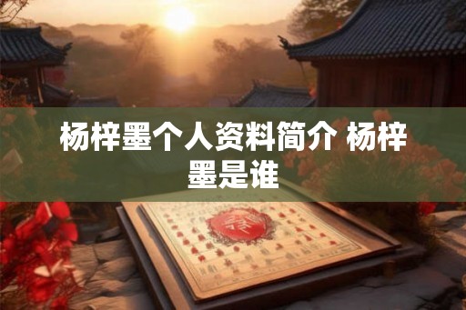 杨梓墨个人资料简介 杨梓墨是谁