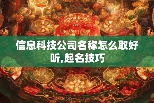 信息科技公司名称怎么取好听,起名技巧