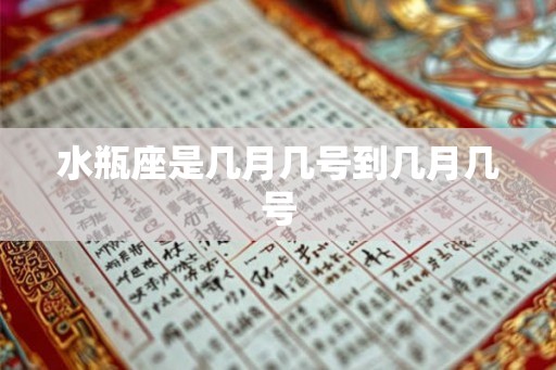 水瓶座是几月几号到几月几号
