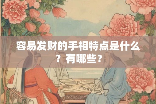 容易发财的手相特点是什么？有哪些？