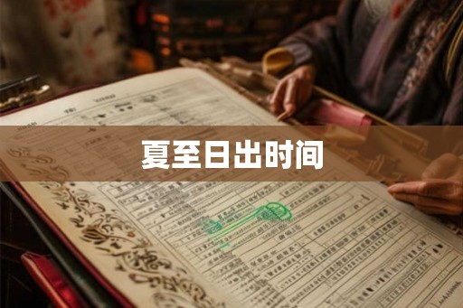 夏至日出时间