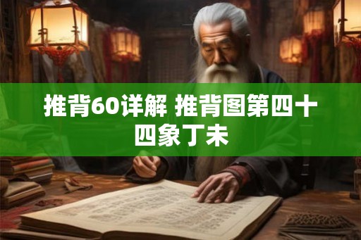 推背60详解 推背图第四十四象丁未