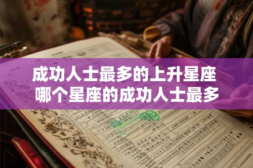 成功人士最多的上升星座 哪个星座的成功人士最多