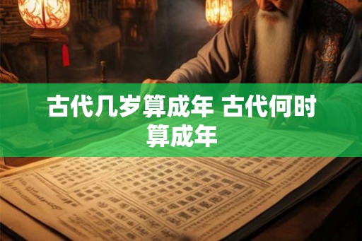 古代几岁算成年 古代何时算成年