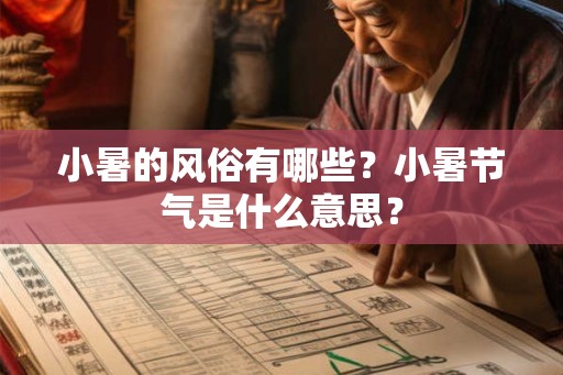 小暑的风俗有哪些？小暑节气是什么意思？