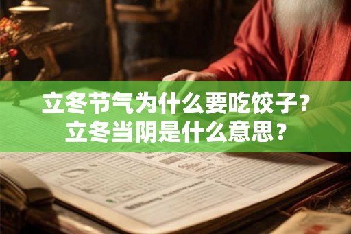立冬节气为什么要吃饺子?立冬当阴是什么意思? 立冬节气为什么要吃饺子?立冬当阴是什么意思?