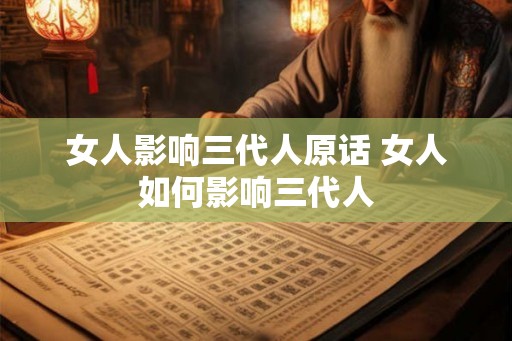 女人影响三代人原话 女人如何影响三代人