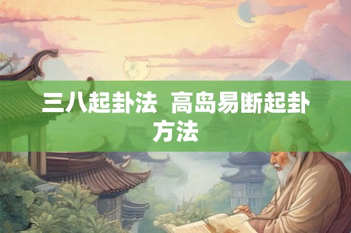 三八起卦法  高岛易断起卦方法