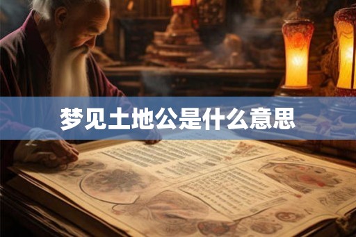 梦见土地公是什么意思