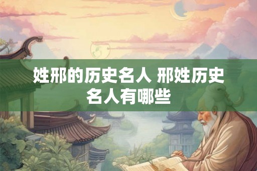 姓邢的历史名人 邢姓历史名人有哪些