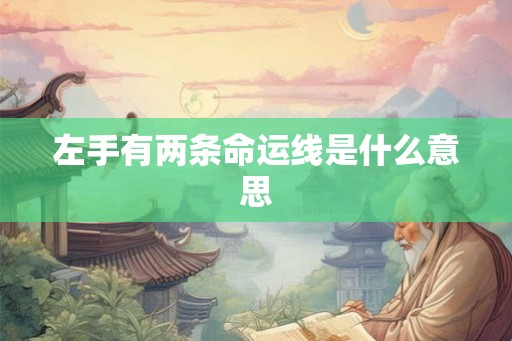 左手有两条命运线是什么意思