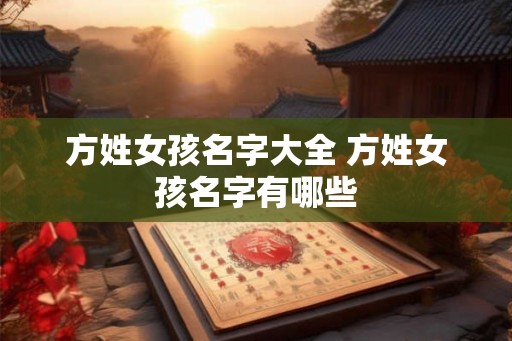 方姓女孩名字大全 方姓女孩名字有哪些