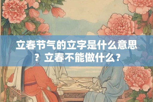立春节气的立字是什么意思？立春不能做什么？