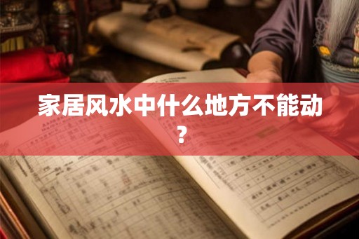 家居风水中什么地方不能动？