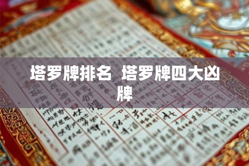 塔罗牌排名  塔罗牌四大凶牌