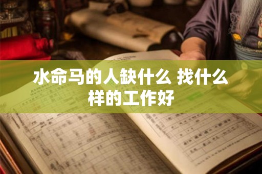 水命马的人缺什么 找什么样的工作好