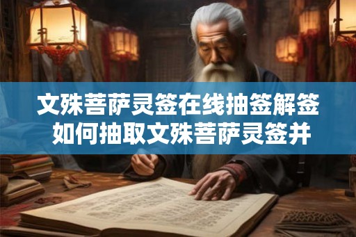 文殊菩萨灵签在线抽签解签 如何抽取文殊菩萨灵签并解释含义