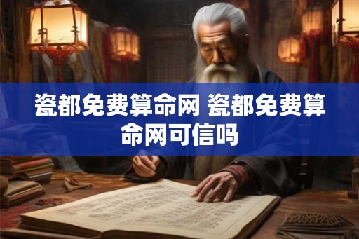 瓷都免费算命网 瓷都免费算命网可信吗 瓷都免费算命网 瓷都免费算命网可信吗