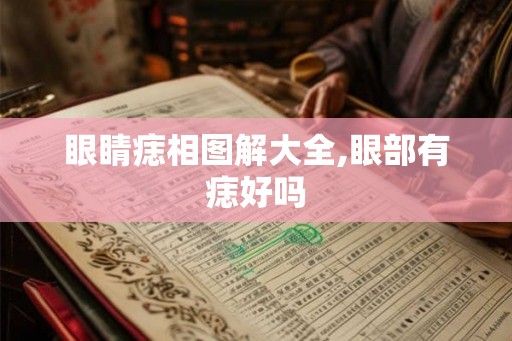 眼睛痣相图解大全,眼部有痣好吗
