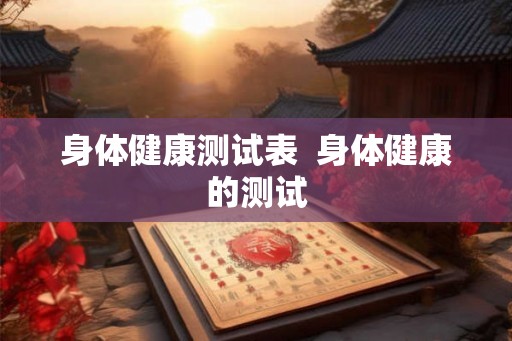 身体健康测试表  身体健康的测试
