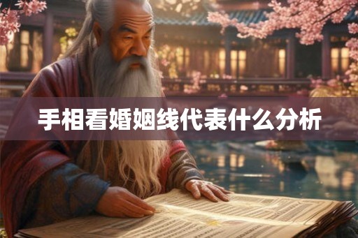 手相看婚姻线代表什么分析