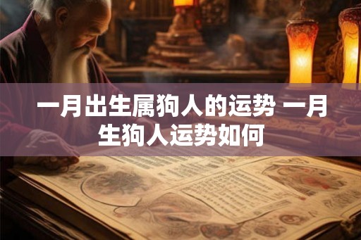 一月出生属狗人的运势 一月生狗人运势如何