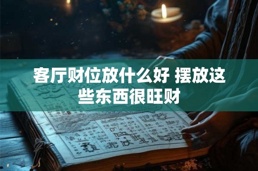客厅财位放什么好 摆放这些东西很旺财