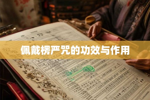 佩戴楞严咒的功效与作用