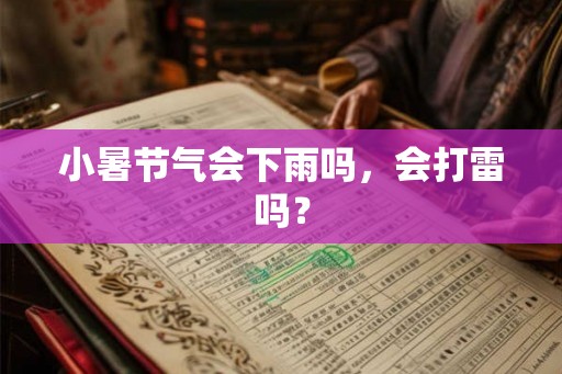 小暑节气会下雨吗，会打雷吗？