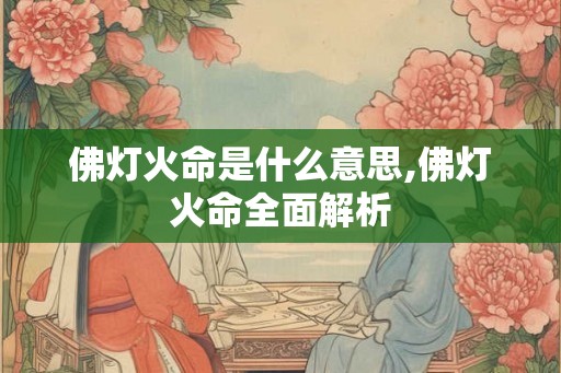 佛灯火命是什么意思,佛灯火命全面解析