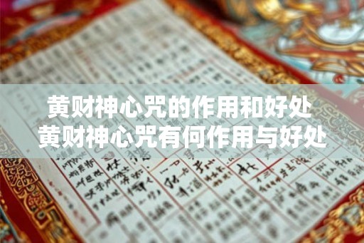 黄财神心咒的作用和好处 黄财神心咒有何作用与好处 黄财神心咒的作用和好处 黄财神心咒有何作用与好处