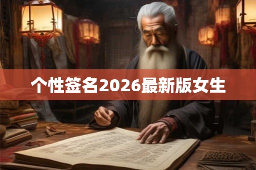 个性签名2026最新版女生