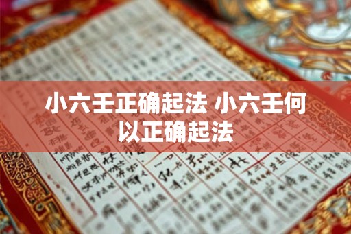 小六壬正确起法 小六壬何以正确起法