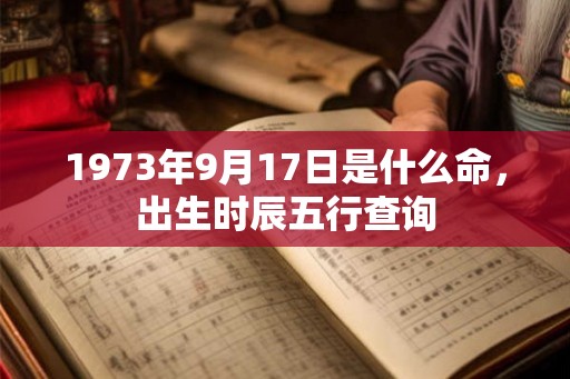1973年9月17日是什么命，出生时辰五行查询