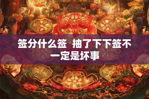 签分什么签  抽了下下签不一定是坏事