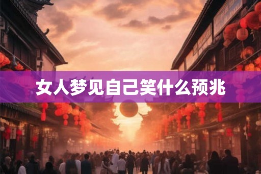 女人梦见自己笑什么预兆