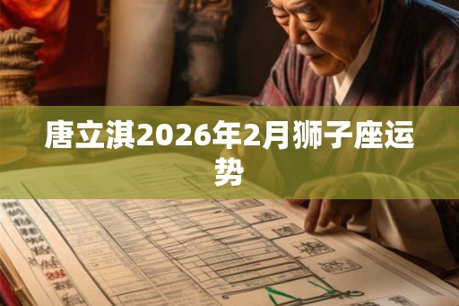 唐立淇2026年2月狮子座运势