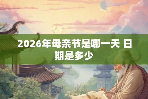 2026年母亲节是哪一天 日期是多少