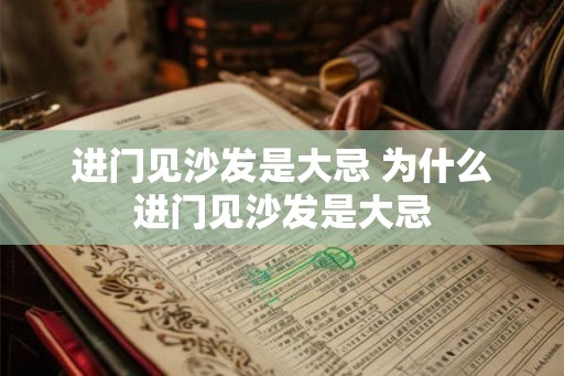 进门见沙发是大忌 为什么进门见沙发是大忌