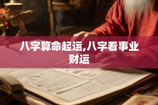 八字算命起运,八字看事业财运