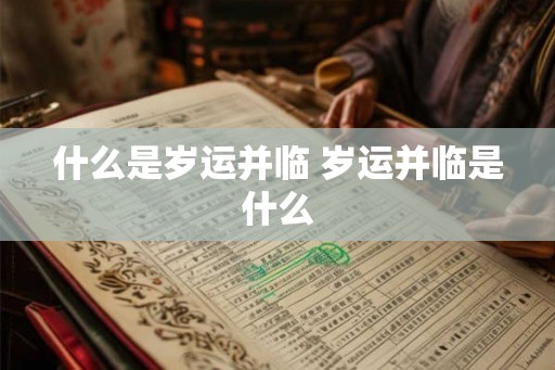 什么是岁运并临 岁运并临是什么