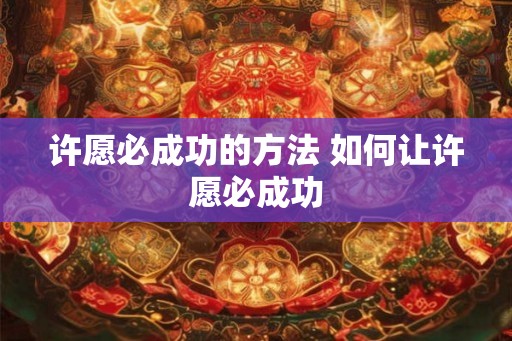 许愿必成功的方法 如何让许愿必成功