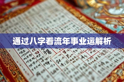 通过八字看流年事业运解析