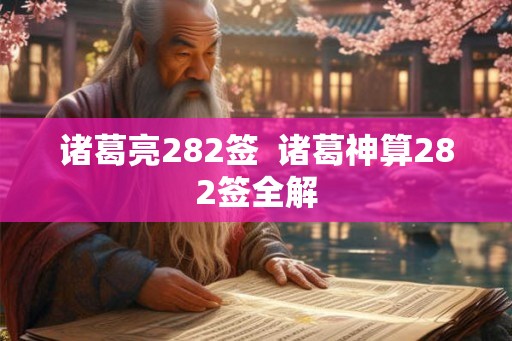 诸葛亮282签  诸葛神算282签全解