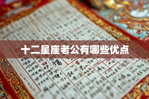 十二星座老公有哪些优点