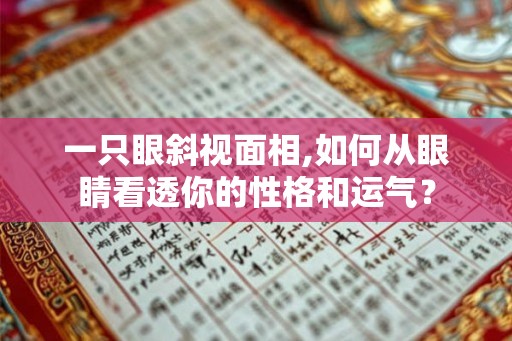 一只眼斜视面相,如何从眼睛看透你的性格和运气？
