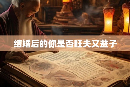 结婚后的你是否旺夫又益子