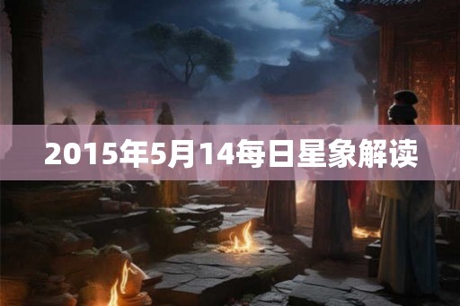 2015年5月14每日星象解读