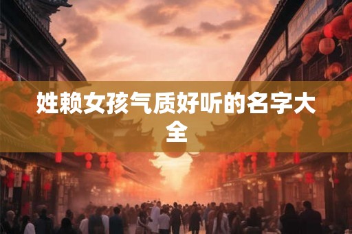 姓赖女孩气质好听的名字大全